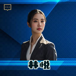 林悦
